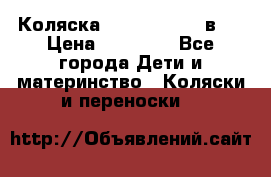 Коляска Jane Slalom 3 в 1 › Цена ­ 20 000 - Все города Дети и материнство » Коляски и переноски   